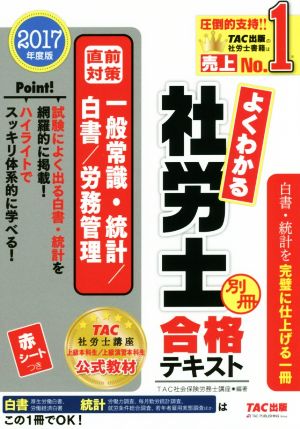 よくわかる社労士合格テキスト 別冊(2017年度版) 直前対策 一般常識・統計/白書/労務管理