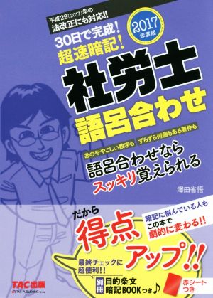 社労士語呂合わせ(2017年度版) 30日で完成！超速暗記！