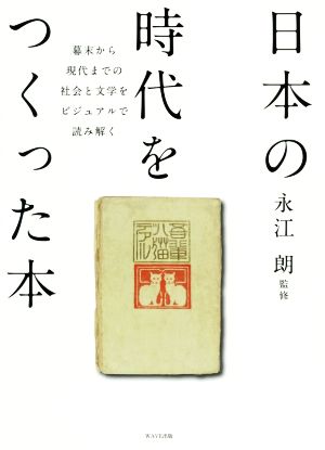 日本の時代をつくった本 幕末から現代までの社会と文学をビジュアルで読み解く