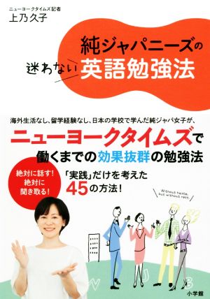 純ジャパニーズの迷わない英語勉強法