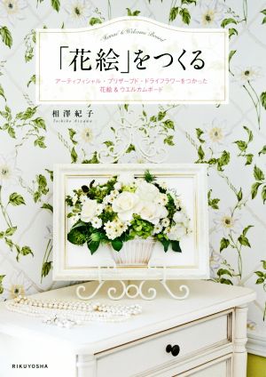 「花絵」をつくる アーティフィシャル・プリザーブド・ドライフラワーをつかった花絵&ウエルカムボード