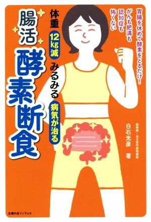 体重12Kg減 みるみる病気が治る腸活酵素断食