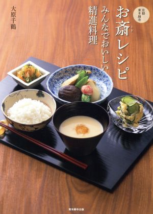 京都・東本願寺お斎レシピ みんなでおいしい精進料理