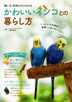 かわいいインコとの暮らし方 飼い方・気持ちがよくわかる