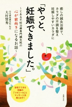 「やっと、妊娠できました。」 とある不妊治療専門鍼灸院の心が前向きになるお話