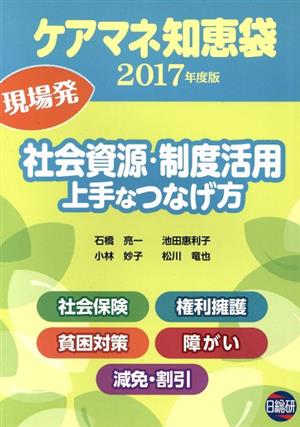ケアマネ知恵袋社会資源・制度活用上手なつなげ方(2017年度版)