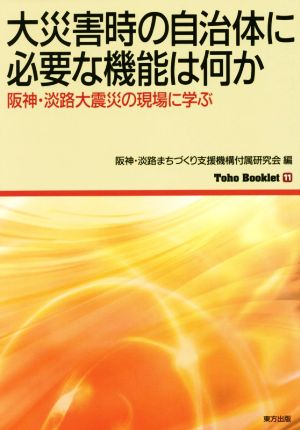 大災害時の自治体に必要な機能は何か 阪神・淡路大震災の現場に学ぶ 東方ブックレット11