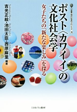 ポスト＜カワイイ＞の文化社会学 女子たちの「新たな楽しみ」を探る