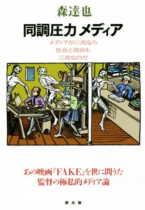 同調圧力メディア メディアが三流なら社会と政治も三流なのだ