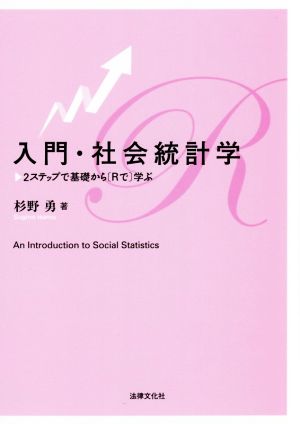 入門・社会統計学 2ステップで基礎から〈Rで〉学ぶ