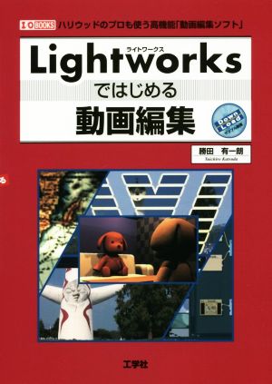 Lightworksではじめる動画編集ハリウッドのプロも使う高機能「動画編集ソフト」I/O BOOKS