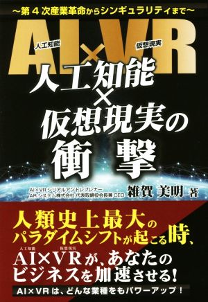 人工知能×仮想現実の衝撃 第4次産業革命からシンギュラリティまで