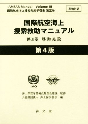 国際航空海上捜索救助マニュアル 第4版(第Ⅲ巻) 英和対訳 移動施設 国際航空海上捜索救助手引書第三巻