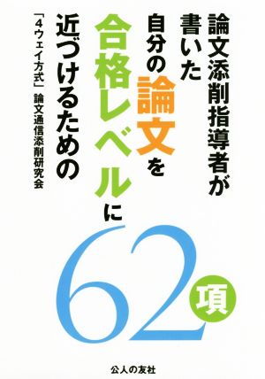 論文添削指導者が書いた自分の論文を合格レベルに近づけるための62項