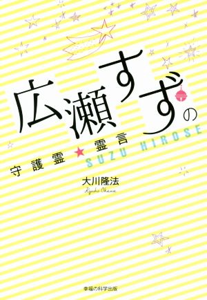 広瀬すずの守護霊★霊言 OR BOOKS