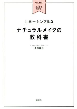 世界一シンプルなナチュラルメイクの教科書 自分に一番似合うメイク&ヘアがひと目でわかる 講談社の実用BOOK