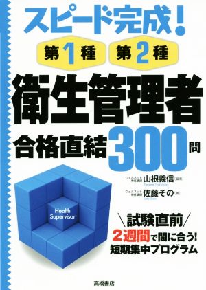 スピード完成！第1種・第2種 衛生管理者合格直結300問