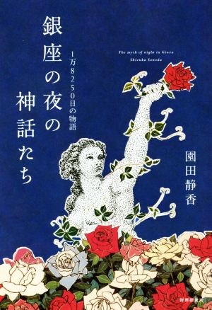 銀座の夜の神話たち 1万8250日の物語