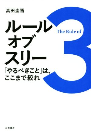 ルール・オブ・スリー 「やるべきこと」は、ここまで絞れ