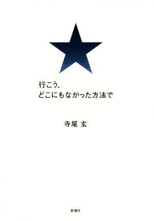 行こう、どこにもなかった方法で