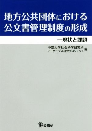 地方公共団体における公文書管理制度の形成 現状と課題