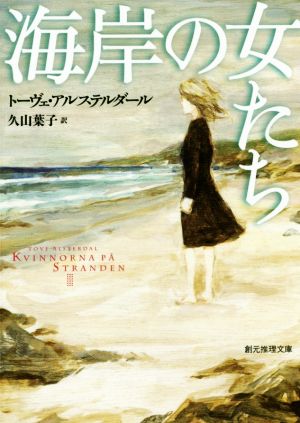 海岸の女たち創元推理文庫