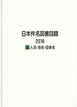 日本件名図書目録(2016) Ⅰ 人名・地名・団体名