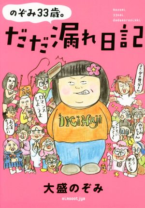 のぞみ33歳。だだ漏れ日記 コミックエッセイ