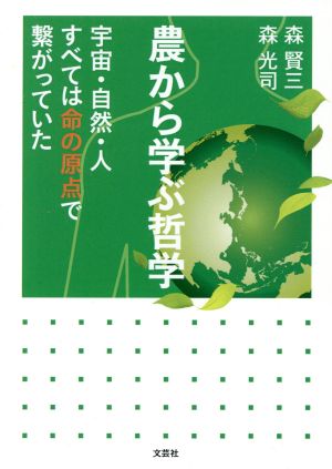 農から学ぶ哲学 宇宙・自然・人すべては命の原点で繋がっていた