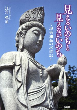 見えるいのちと見えないいのち 理系和尚の求道記