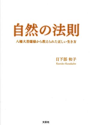 自然の法則 八幡大菩薩様から教えられた正しい生き方