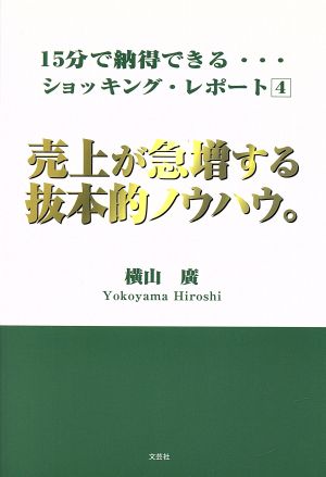 売上が急増する抜本的ノウハウ。 15分で納得できる…ショッキング・レポート4