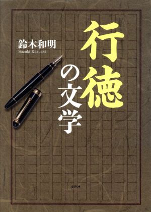 行徳の文学