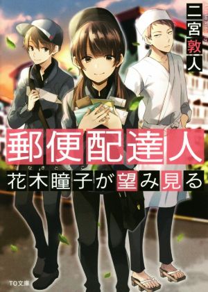 郵便配達人 花木瞳子が望み見るTO文庫