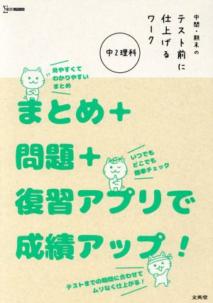 中間・期末のテスト前に仕上げるワーク 中2理科 まとめ+問題+復習アプリで成績アップ！ シグマベスト