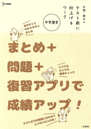 中間・期末のテスト前に仕上げるワーク 中学歴史 まとめ+問題+復習アプリで成績アップ！ シグマベスト