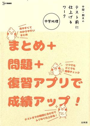 中間・期末のテスト前に仕上げるワーク 中学地理 まとめ+問題+復習アプリで成績アップ！ シグマベスト