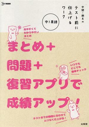 中間・期末のテスト前に仕上げるワーク 中1英語 まとめ+問題+復習アプリで成績アップ！ シグマベスト