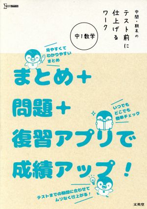 中間・期末のテスト前に仕上げるワーク 中1数学 まとめ+問題+復習アプリで成績アップ！ シグマベスト