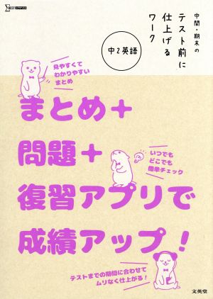 中間・期末のテスト前に仕上げるワーク 中2英語 まとめ+問題+復習アプリで成績アップ！ シグマベスト テスト前に仕上げるワークシリーズ