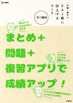 中間・期末のテスト前に仕上げるワーク 中1理科 まとめ+問題+復習アプリで成績アップ！ シグマベスト