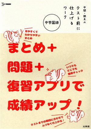 中間・期末のテスト前に仕上げるワーク 中学国語 まとめ+問題+復習アプリで成績アップ！ シグマベスト