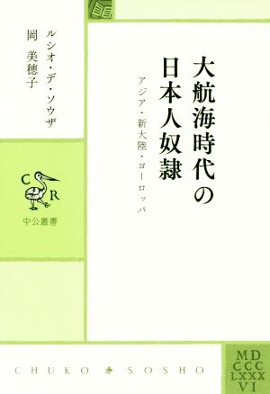 大航海時代の日本人奴隷 アジア・新大陸・ヨーロッパ 中公叢書