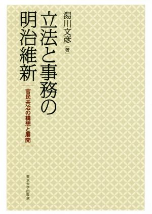 立法と事務の明治維新 官民共治の構想と展開