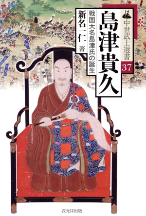 島津貴久 戦国大名島津氏の誕生 中世武士選書37