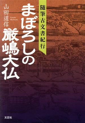 まぼろしの厳嶋大仏 随筆古文書紀行