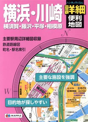 横浜・川崎 詳細便利地図 横須賀・藤沢・平塚・相模原 ハンディマップル