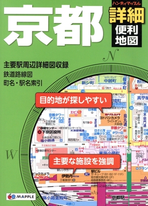 京都 詳細便利地図 ハンディマップル