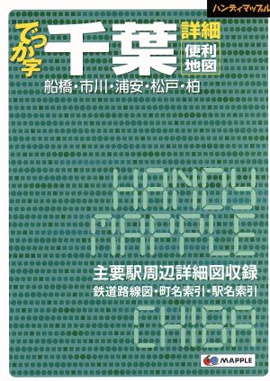 でっか字千葉詳細便利地図 船橋・市川・浦安・松戸・柏 ハンディマップル