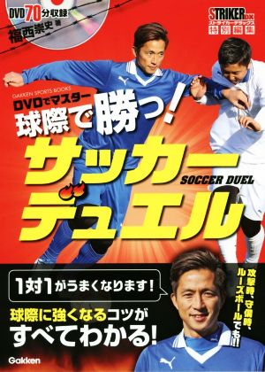 DVDでマスター 球際で勝つ！サッカーデュエルGAKKEN SPORTS BOOKS